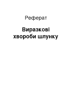 Реферат: Виразкові хвороби шлунку