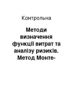 Контрольная: Методи визначення функції витрат та аналізу ризиків. Метод Монте-Карло