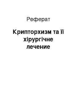 Реферат: Крипторхизм та її хірургічне лечение