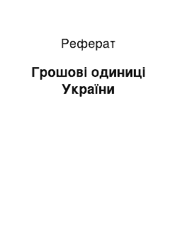 Реферат: Грошові одиниці України