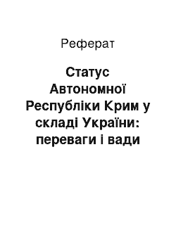 Реферат: Статус Автономної Республіки Крим у складі України: переваги і вади