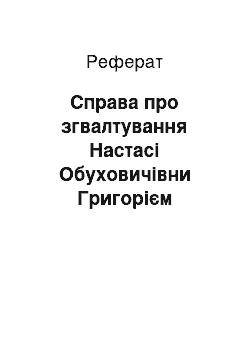 Реферат: Справа про згвалтування Настасі Обуховичівни Григорієм Колмовським