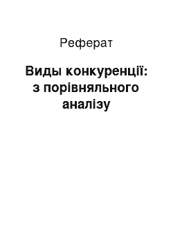 Реферат: Виды конкуренції: з порівняльного аналізу