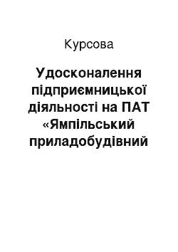 Курсовая: Удосконалення підприємницької діяльності на ПАТ «Ямпільський приладобудівний завод»