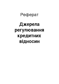 Реферат: Джерела регулювання кредитних відносин