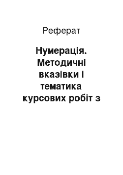 Реферат: Нумерація. Методичні вказівки і тематика курсових робіт з курсу "Організація анімаційної діяльності"