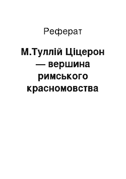 Реферат: М.Туллій Ціцерон — вершина римського красномовства