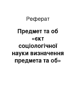 Реферат: Предмет та об «єкт соціологічної науки визначення предмета та об» єкта соціології