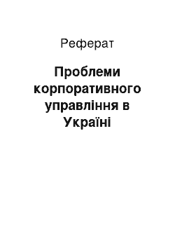 Реферат: Проблеми корпоративного управління в Україні