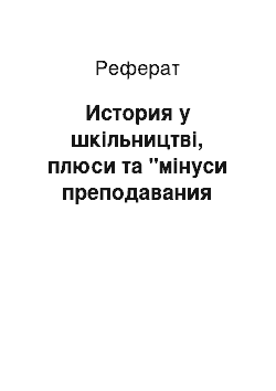 Реферат: История у шкільництві, плюси та "мінуси преподавания