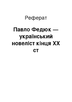 Реферат: Павло Федюк — український новеліст кінця ХХ ст