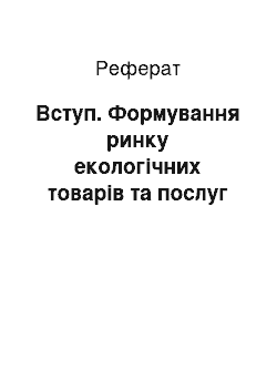 Реферат: Вступ. Формування ринку екологічних товарів та послуг