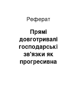 Реферат: Прямі довготривалі господарські зв'язки як прогресивна форма гуртової торгівлі