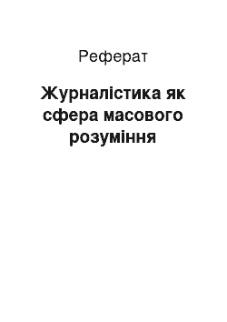 Реферат: Журналістика як сфера масового розуміння