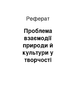 Реферат: Проблема взаємодії природи й культури у творчості Набокова