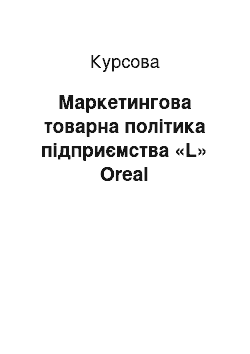 Курсовая: Маркетингова товарна політика підприємства «L» Oreal