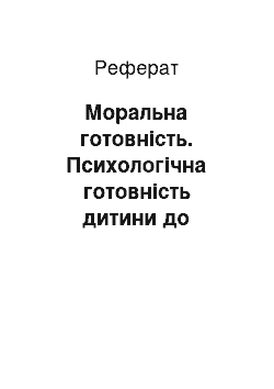 Реферат: Моральна готовність. Психологічна готовність дитини до шкільного навчання