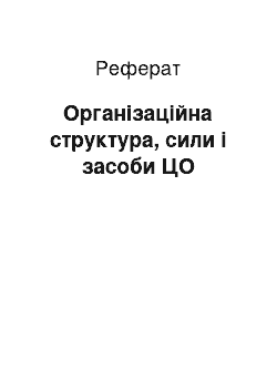 Реферат: Організаційна структура, сили і засоби ЦО