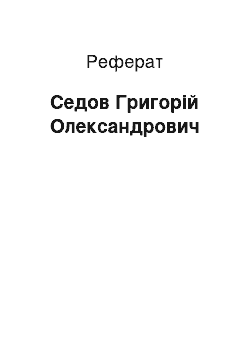 Реферат: Седов Григорій Олександрович