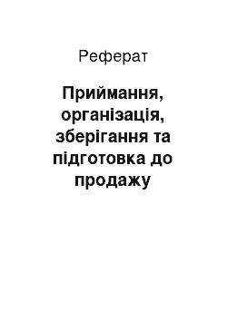 Реферат: Приймання, організація, зберігання та підготовка до продажу