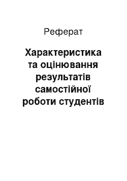 Реферат: Характеристика та оцінювання результатів самостійної роботи студентів