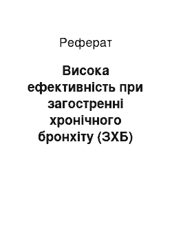 Реферат: Висока ефективність при загостренні хронічного бронхіту (ЗХБ)