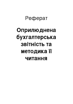 Реферат: Оприлюднена бухгалтерська звітність та методика її читання