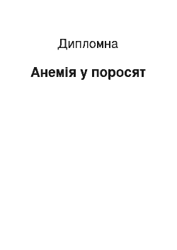 Дипломная: Анемія у поросят