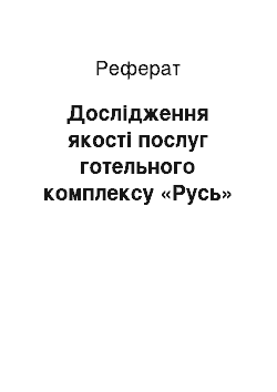 Реферат: Дослідження якості послуг готельного комплексу «Русь»