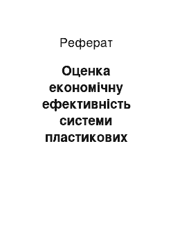 Реферат: Оценка економічну ефективність системи пластикових карток банка