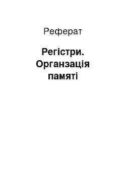 Реферат: Регістри. Органзація памяті