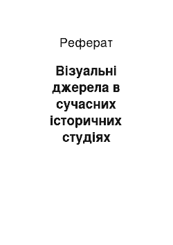 Реферат: Візуальні джерела в сучасних історичних студіях