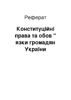 Реферат: Конституцiйнi права та обов " язки громадян України