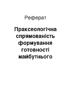 Реферат: Праксеологічна спрямованість формування готовності майбутнього ІТ-фахівця до групової роботи як фактор підвищення його професійної мобільності