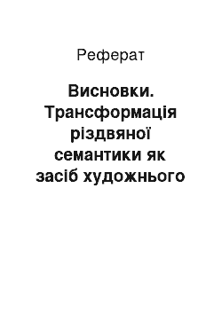 Реферат: Висновки. Трансформація різдвяної семантики як засіб художнього моделювання антисвіту в українській малій прозі ХХ ст.