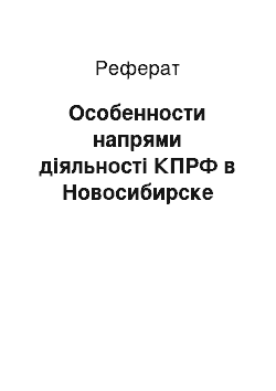 Реферат: Особенности напрями діяльності КПРФ в Новосибирске