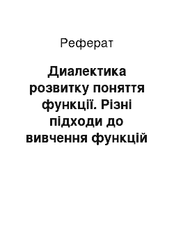 Реферат: Диалектика розвитку поняття функції. Різні підходи до вивчення функцій у школі та дослідження з допомогою ЭВМ