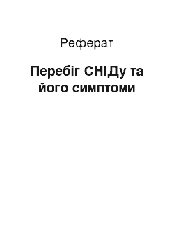 Реферат: Перебіг СНІДу та його симптоми