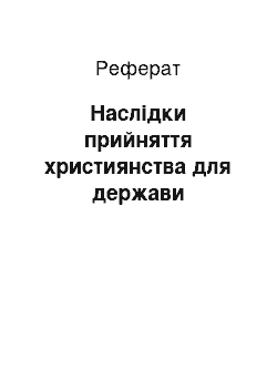 Реферат: Наслідки прийняття християнства для держави