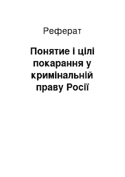 Реферат: Понятие і цілі покарання у кримінальній праву Росії