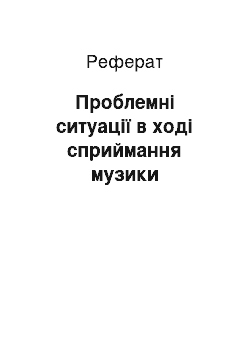 Реферат: Проблемні ситуації в ході сприймання музики