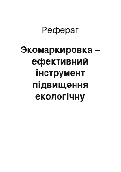 Реферат: Экомаркировка – ефективний інструмент підвищення екологічну безпеку продукції і на якості життя