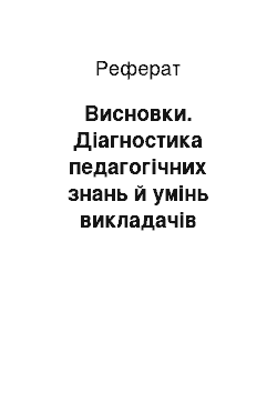 Реферат: Висновки. Діагностика педагогічних знань й умінь викладачів технічних вишів