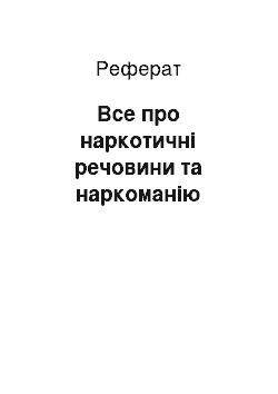 Реферат: Все про наркотичні речовини та наркоманію