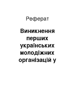 Реферат: Виникнення перших українських молодіжних організацій у діаспорі