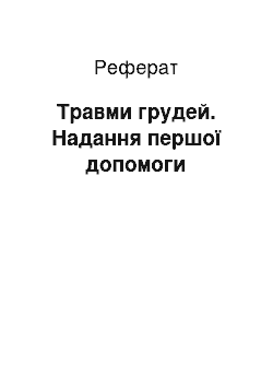 Реферат: Травми грудей. Надання першої допомоги