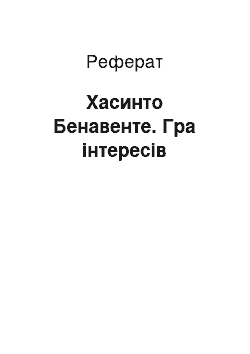 Реферат: Хасинто Бенавенте. Гра інтересів