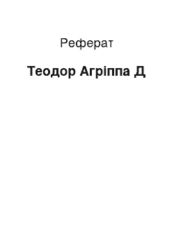 Реферат: Теодор Агриппа Д " Обинье