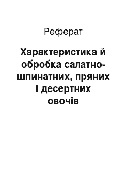 Реферат: Характеристика й обробка салатно-шпинатних, пряних і десертних овочів