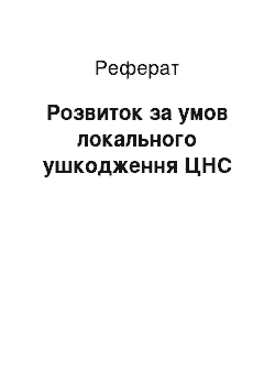 Реферат: Развитие в условиях локального повреждения ЦНС